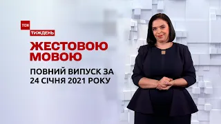 Випуск ТСН.Тиждень за 24 січня 2021 року (повна версія жестовою мовою)