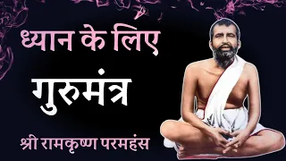 ध्यान के लिए गुरुमंत्र! श्री रामकृष्ण परमहंस, हिंदी प्रवचन