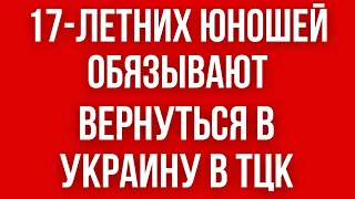 Юношей 17 лет за границей ОБЯЗАЛИ ВЕРНУТЬСЯ в Украину для ЛИЧНОГО обновления данных в ТЦК