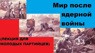 Мир после ядерной войны