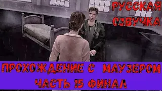 Silent Hill 2 (русская озвучка) часть 15: Финальный босс и Концовка