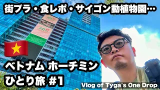 【旅動画】ベトナム ホーチミン ひとり旅 #1