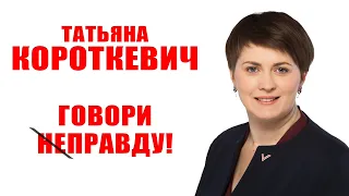 Татьяна Короткевич - будущий президент Беларуси?