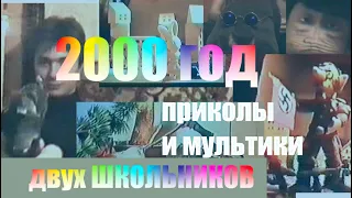 Подростки 90-х творят всякое. 2000 год .