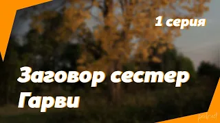 podcast: Заговор сестер Гарви | 1 серия - #Сериал онлайн киноподкаст подряд, обзор