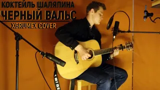 Коктейль Шаляпина - Чёрный вальс (xgrumex cover)