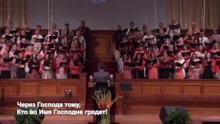 Хор "Суламита" - "Благосовен грядущий во имя Его!" Церковь Суламита.