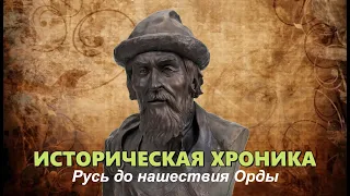 ОТ ДРЕВНОСТЕЙ К НАСТОЯЩЕМУ - Русь до монголо-татар