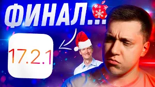 ПОСЛЕДНЯЯ ОБНОВА ГОДА! Apple выпустила iOS 17.2.1 для iPhone! Что Нового?! Стоит ли ставить?!