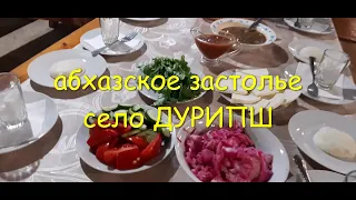 Абхазское застолье в селе Дурипш. Вкусно поесть шашлык в Абхазии здесь. Народные танцы Абхазии.