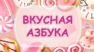 ВКУСНАЯ АЗБУКА 🍉 ВКУСНЫЙ АЛФАВИТ ОТ “А” ДО “Я” 🍭 ВИДЕО ДЛЯ ДЕТЕЙ