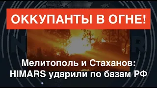 HIMARS в деле: ВСУ ликвидировали базы врага в Мелитополе и Стаханове. США – за удары по России