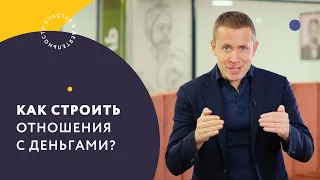 Как строить отношения с деньгами?