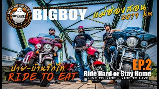 Harley-Davidson :  ฝ่าพายุฝน ทริปหาอะไรกินไกลๆบ้าน EP.2 บ้านรักไทย : Ride to Eat