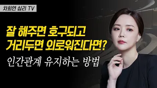 상처받지 않고 좋은 인간관계를 오래 유지하는 방법