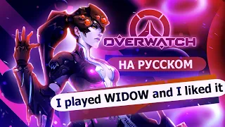 Играл Вдовой - OVERWATCH parody ("I played Widow and I liked it") RUSSIAN