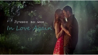 Dawson & Amanda | In Love Again | Лучшее во мне