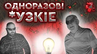 Бандерівське смузі - Одноразові узкіє (2022), 19 серія