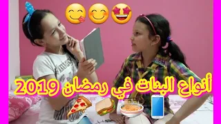 أنواع البنات في رمضان 2019😋😋👍 Types of Girls in Ramadan 💖