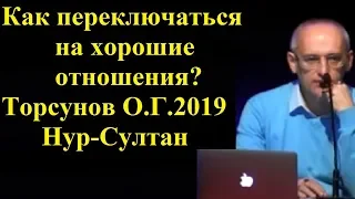 Как переключаться на хорошие отношения? Торсунов О.Г.2019 Нур-Султан