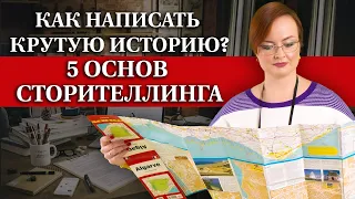 Как написать хорошую историю? / Что такое сторителлинг?