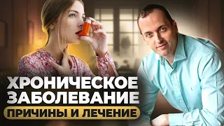 Как вылечить хроническое заболевание?