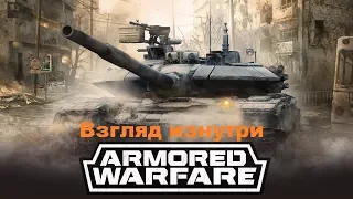 ОБЗОР ИГРЫ: Armored Warfare  Проект Армата!