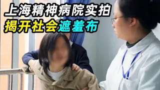 上海精神病院真实录像，揭开社会的遮羞布，他们真的有“病”吗？