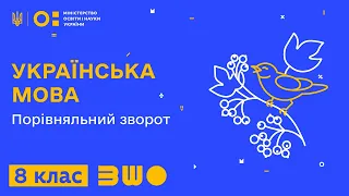 8 клас. Українська мова. Порівняльний зворот