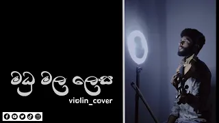 Madu Mala Lesa (Cover)| මධු මල ලෙස | Violin Cover_Nadun Vishwanath