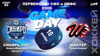 Первенство СФО. 2006. "Сибирь-2007" - "Шахтер". 10 декабря 2022 года.