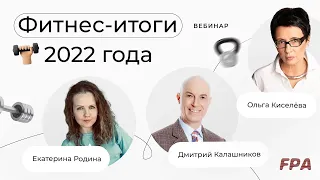 Фитнес-итоги 2022 | Ольга Киселёва, Дмитрий Калашников, Екатерина Родина