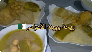 أطباقنا التقليدية 🇩🇿كسكس او طعام  بنة الأعراس مع جميع الأسرار و بركة بنة امهاتنا والبنة 💯