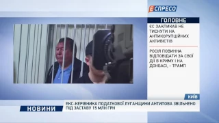 Екс-керівника податкової Луганщини Антипова звільнено під заставу 15 млн грн