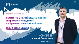 Подготовка ко ВсОШ по английскому языку: современные подходы к обучению письменной речи