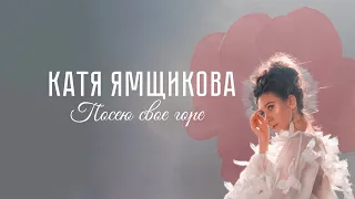 Катя Ямщикова - Посею свое горе