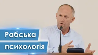 Рабська психологія - Іван Пендлишак