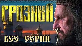 ГРОЗНЫЙ. Сериал 2020. Смотрите захватывающие исторические бури XVI века