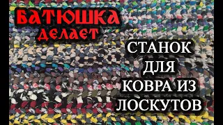 Станок для плетения ковра из лоскутов своими руками