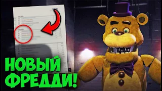 Фнаф Фильм ВЫШЕЛ! (последняя теория без спойлеров)! | Где посмотреть Fnaf Movie на Русском?!