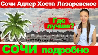 СОЧИ: Адлер, Лазаревское, Хоста, Сочи. ГДЕ ЛУЧШЕ? Инструкция по Сочи.