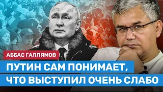 ГАЛЛЯМОВ: Путин сам понимает, что выступил очень слабо