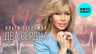 Ольга Стельмах – Два сердца ♥ КРАСИВЫЕ ПЕСНИ О ЛЮБВИ И ДЛЯ ДУШИ ♥ ПЕСНИ СПЕТЫЕ СЕРДЦЕМ