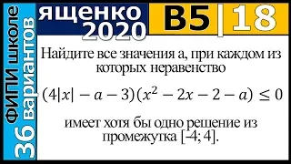 Ященко ЕГЭ 2020 5 вариант 18 задание. Сборник ФИПИ школе (36 вариантов)