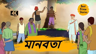 মানবতা - 4k Bengali Stories - Bengali Moral Stories - Best prime stories