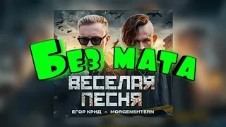 🚸⚠️Егор Крид, MORGENSTERN - Весёлая песня [ БЕЗ МАТА ] НЕ КЛИКБЭЙТ!⚠️