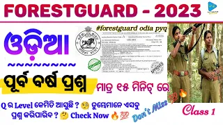 Forestguard Previous year Odia Grammar || Odia Grammar pyq || Forestguard & Forester 2023 || Odia ||