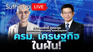 ครม.เครษฐกิจในฝัน! : Suthichai live 7-5-67