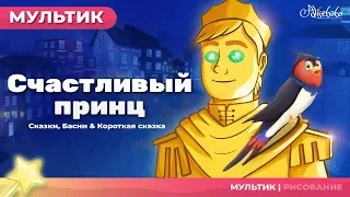 Счастливый принц (The Happy Prince) | Сказки для детей и Мультик