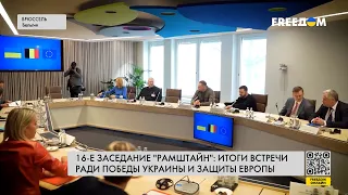 🔴 16-я встреча "Рамштайн": итоги переговоров украинской оборонной группы